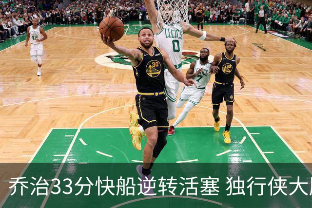 乔治33分快船逆转活塞 独行侠大胜雷霆4连胜