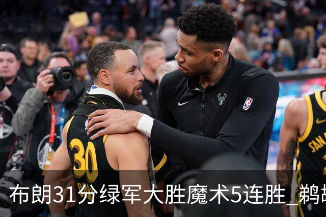 布朗31分绿军大胜魔术5连胜 鹈鹕虐马刺4连胜