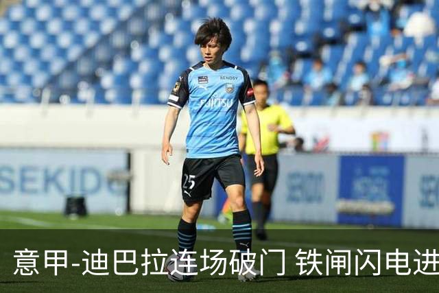 意甲-迪巴拉连场破门 铁闸闪电进球 罗马2-1告捷